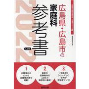 広島県・広島市の家庭科参考書 2022年度版（広島県の教員採用試験「参考書」シリーズ 9） [全集叢書]