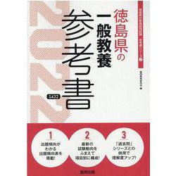 徳島県の一般教養参考書 2022年度版（徳島県の教員採用試験「参考書」シリーズ 2） [全集叢書]