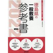徳島県の一般教養参考書 2022年度版（徳島県の教員採用試験「参考書」シリーズ 2） [全集叢書]