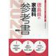 徳島県の家庭科参考書 2022年度版（徳島県の教員採用試験「参考書」シリーズ 10） [全集叢書]