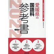 愛媛県の国語科参考書 2022年度版（愛媛県の教員採用試験「参考書」シリーズ 3） [全集叢書]