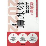 愛媛県の社会科参考書 2022年度版（愛媛県の教員採用試験「参考書」シリーズ 4） [全集叢書]