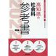 高知県の社会科参考書 2022年度版（高知県の教員採用試験「参考書」シリーズ 4） [全集叢書]