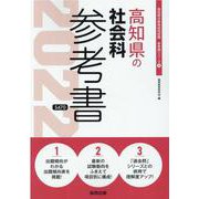 高知県の社会科参考書 2022年度版（高知県の教員採用試験「参考書」シリーズ 4） [全集叢書]