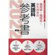 福岡県・福岡市・北九州市の英語科参考書 2022年度版（福岡県の教員採用試験「参考書」シリーズ 6） [全集叢書]