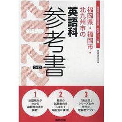 福岡県・福岡市・北九州市の英語科参考書 2022年度版（福岡県の教員採用試験「参考書」シリーズ 6） [全集叢書]