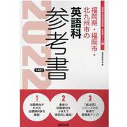福岡県・福岡市・北九州市の英語科参考書 2022年度版（福岡県の教員採用試験「参考書」シリーズ 6） [全集叢書]