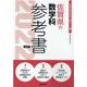 佐賀県の数学科参考書 2022年度版（佐賀県の教員採用試験「参考書」シリーズ 7） [全集叢書]