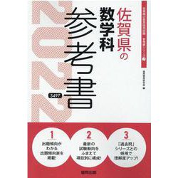 佐賀県の数学科参考書 2022年度版（佐賀県の教員採用試験「参考書」シリーズ 7） [全集叢書]