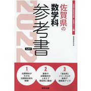 佐賀県の数学科参考書 2022年度版（佐賀県の教員採用試験「参考書」シリーズ 7） [全集叢書]