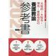 大阪府・大阪市・堺市・豊能地区の養護教諭参考書 2022年度（大阪府の教員採用試験「参考書」シリーズ 12） [全集叢書]