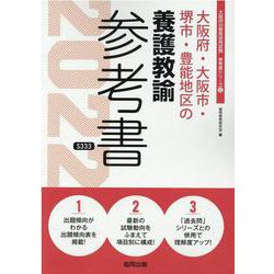 大阪府・大阪市・堺市・豊能地区の養護教諭参考書 2022年度（大阪府の教員採用試験「参考書」シリーズ 12） [全集叢書]