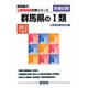 群馬県の1類〈2012年度版〉（群馬県の公務員試験対策シリーズ） [単行本]