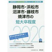 静岡市・浜松市・沼津市・藤枝市・焼津市の短大卒程度〈2020年度〉（静岡県の公務員試験対策シリーズ） [単行本]