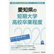 愛知県の短期大学・高校卒業程度〈2020年度〉（愛知県の公務員試験対策シリーズ） [単行本]