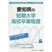 愛知県の短期大学・高校卒業程度〈2020年度〉（愛知県の公務員試験対策シリーズ） [単行本]