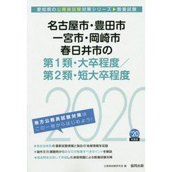 名古屋市・豊田市・一宮市・岡崎市・春日井市の第1類・大卒程度/第2類・短大卒程度〈2020年度〉（愛知県の公務員試験対策シリーズ） [単行本]