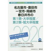 名古屋市・豊田市・一宮市・岡崎市・春日井市の第1類・大卒程度/第2類・短大卒程度〈2020年度〉（愛知県の公務員試験対策シリーズ） [単行本]