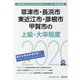 草津市・長浜市・東近江市・彦根市・甲賀市の上級・大卒程度〈2020年度〉（滋賀県の公務員試験対策シリーズ） [単行本]