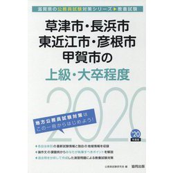草津市・長浜市・東近江市・彦根市・甲賀市の上級・大卒程度〈2020年度〉（滋賀県の公務員試験対策シリーズ） [単行本]