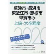 草津市・長浜市・東近江市・彦根市・甲賀市の上級・大卒程度〈2020年度〉（滋賀県の公務員試験対策シリーズ） [単行本]