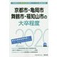 京都市・亀岡市・舞鶴市・福知山市の大卒程度〈2020年度〉（京都府の公務員試験対策シリーズ） [単行本]