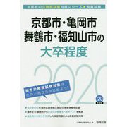 京都市・亀岡市・舞鶴市・福知山市の大卒程度〈2020年度〉（京都府の公務員試験対策シリーズ） [単行本]