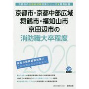 京都市・京都中部広域・舞鶴市・福知山市・京田辺市の消防職大卒程度〈2020年度〉（京都府の公務員試験対策シリーズ） [単行本]