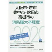 大阪市・堺市・豊中市・吹田市・高槻市の消防職大卒程度〈2020年度〉（大阪府の公務員試験対策シリーズ） [単行本]