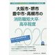 大阪市・堺市・豊中市・高槻市の消防職短大卒/高卒程度〈2020年度〉（大阪府の公務員試験対策シリーズ） [単行本]