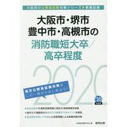 大阪市・堺市・豊中市・高槻市の消防職短大卒/高卒程度〈2020年度〉（大阪府の公務員試験対策シリーズ） [単行本]