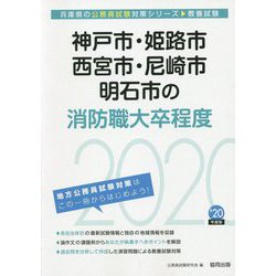 神戸市・姫路市・西宮市・尼崎市・明石市の消防職大卒程度〈2020年度〉（兵庫県の公務員試験対策シリーズ） [単行本]