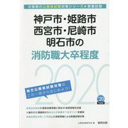 神戸市・姫路市・西宮市・尼崎市・明石市の消防職大卒程度〈2020年度〉（兵庫県の公務員試験対策シリーズ） [単行本]
