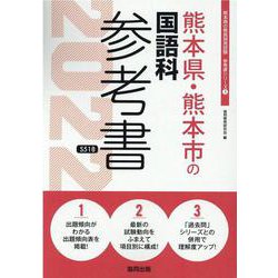 熊本県・熊本市の国語科参考書 2022年度版（熊本県の教員採用試験「参考書」シリーズ 3） [全集叢書]