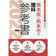 熊本県・熊本市の理科参考書 2022年度版（熊本県の教員採用試験「参考書」シリーズ 7） [全集叢書]