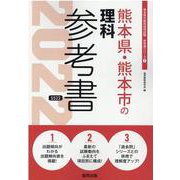 熊本県・熊本市の理科参考書 2022年度版（熊本県の教員採用試験「参考書」シリーズ 7） [全集叢書]