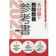 大分県の教職教養参考書 2022年度版（大分県の教員採用試験「参考書」シリーズ 1） [全集叢書]