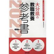 大分県の教職教養参考書 2022年度版（大分県の教員採用試験「参考書」シリーズ 1） [全集叢書]