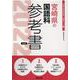 宮崎県の国語科参考書 2022年度版（宮崎県の教員採用試験「参考書」シリーズ 3） [全集叢書]