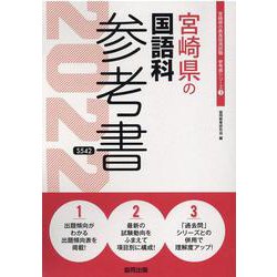 宮崎県の国語科参考書 2022年度版（宮崎県の教員採用試験「参考書」シリーズ 3） [全集叢書]