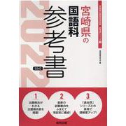 宮崎県の国語科参考書 2022年度版（宮崎県の教員採用試験「参考書」シリーズ 3） [全集叢書]