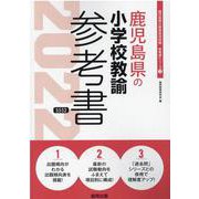 鹿児島県の小学校教諭参考書 2022年度版（鹿児島県の教員採用試験「参考書」シリーズ 3） [全集叢書]