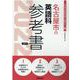 名古屋市の英語科参考書 2022年度版（名古屋市の教員採用試験「参考書」シリーズ 6） [全集叢書]