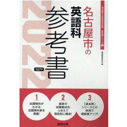 名古屋市の英語科参考書 2022年度版（名古屋市の教員採用試験「参考書」シリーズ 6） [全集叢書]