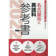 名古屋市の英語科参考書 2022年度版（名古屋市の教員採用試験「参考書」シリーズ 6） [全集叢書]