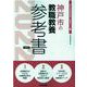 神戸市の教職教養参考書 2022年度版（神戸市の教員採用試験「参考書」シリーズ 1） [全集叢書]