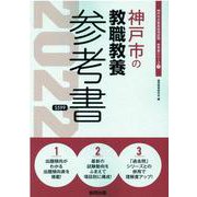 神戸市の教職教養参考書 2022年度版（神戸市の教員採用試験「参考書」シリーズ 1） [全集叢書]