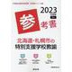 北海道・札幌市の特別支援学校教諭参考書 2023年度版（北海道の教員採用試験「参考書」シリーズ 14） [全集叢書]