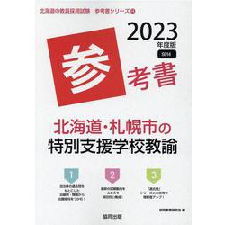 北海道・札幌市の特別支援学校教諭参考書 2023年度版（北海道の教員採用試験「参考書」シリーズ 14） [全集叢書]