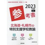 北海道・札幌市の特別支援学校教諭参考書 2023年度版（北海道の教員採用試験「参考書」シリーズ 14） [全集叢書]